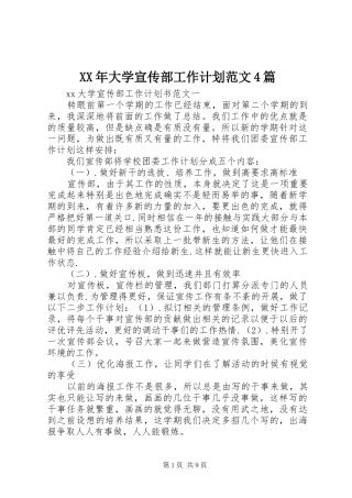 XX年大学宣传部工作计划范文4篇