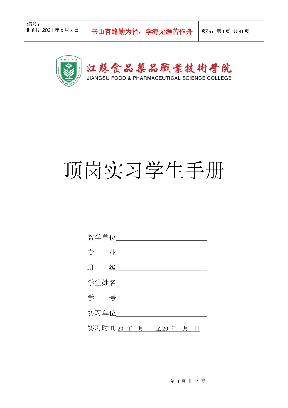 定岗实习手册_第1页