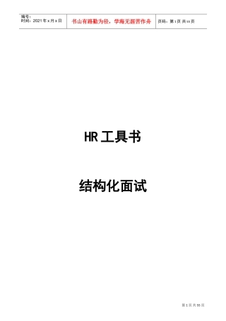 人力资源-2022HR工具书结构化面试课件