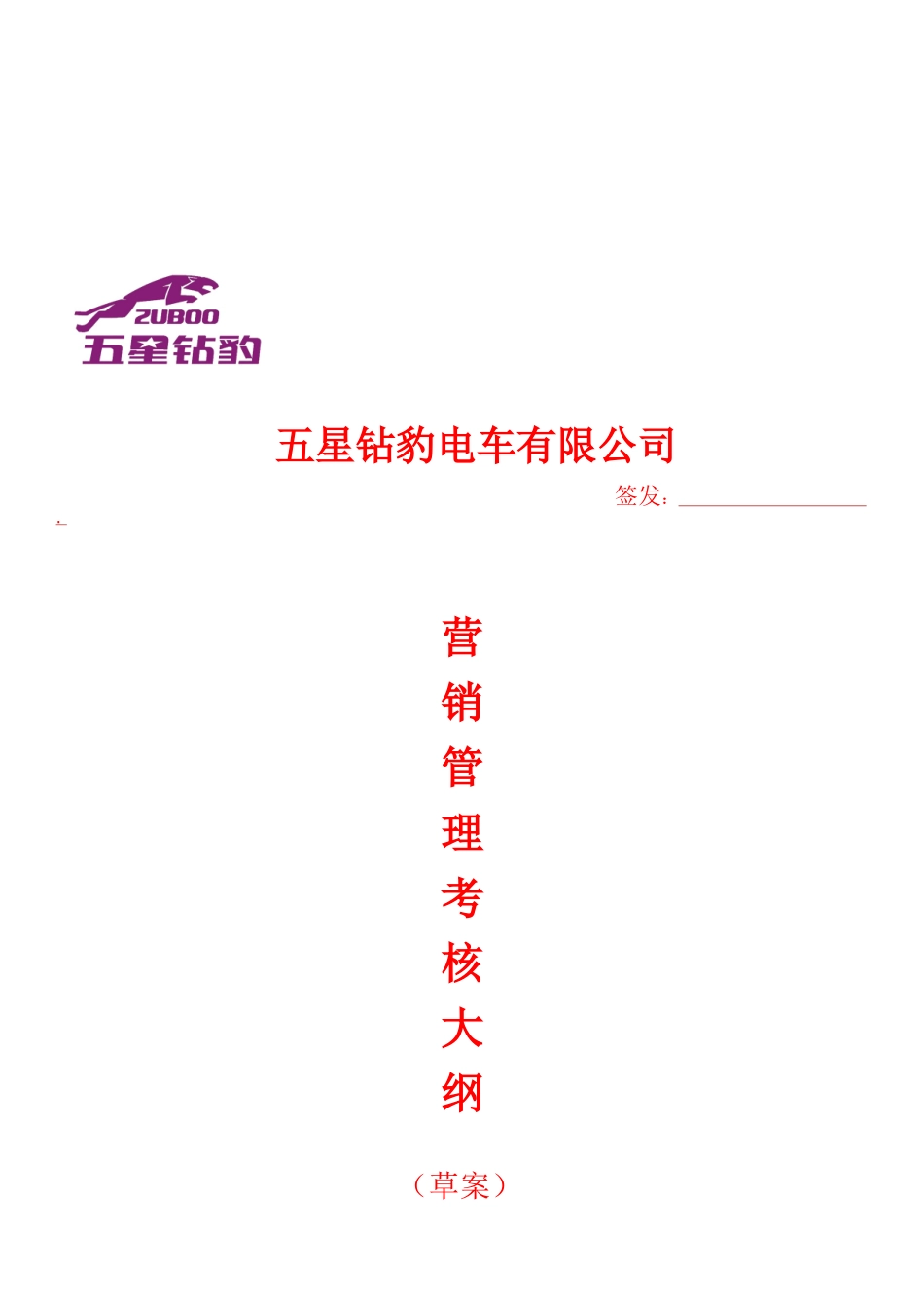 某企业营销管理考核方案_第1页