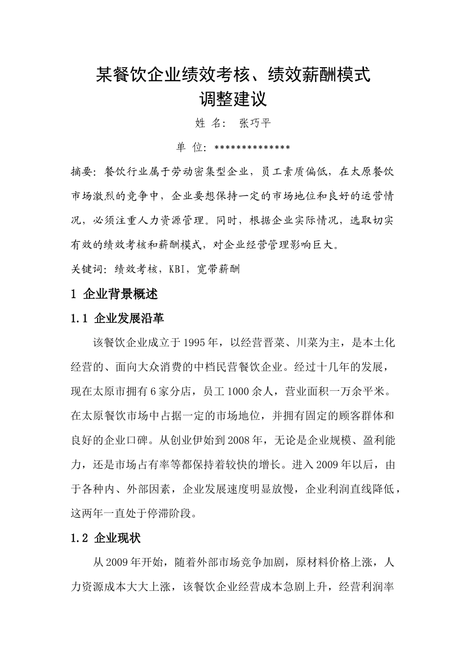某餐饮企业绩效考核、绩效薪酬模式_第1页