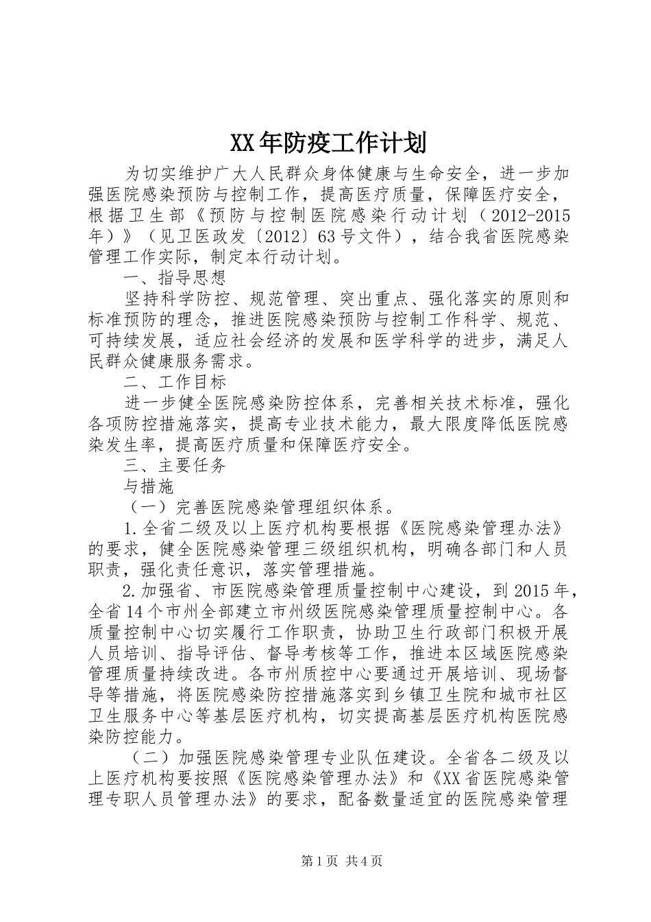 XX年防疫工作计划_第1页