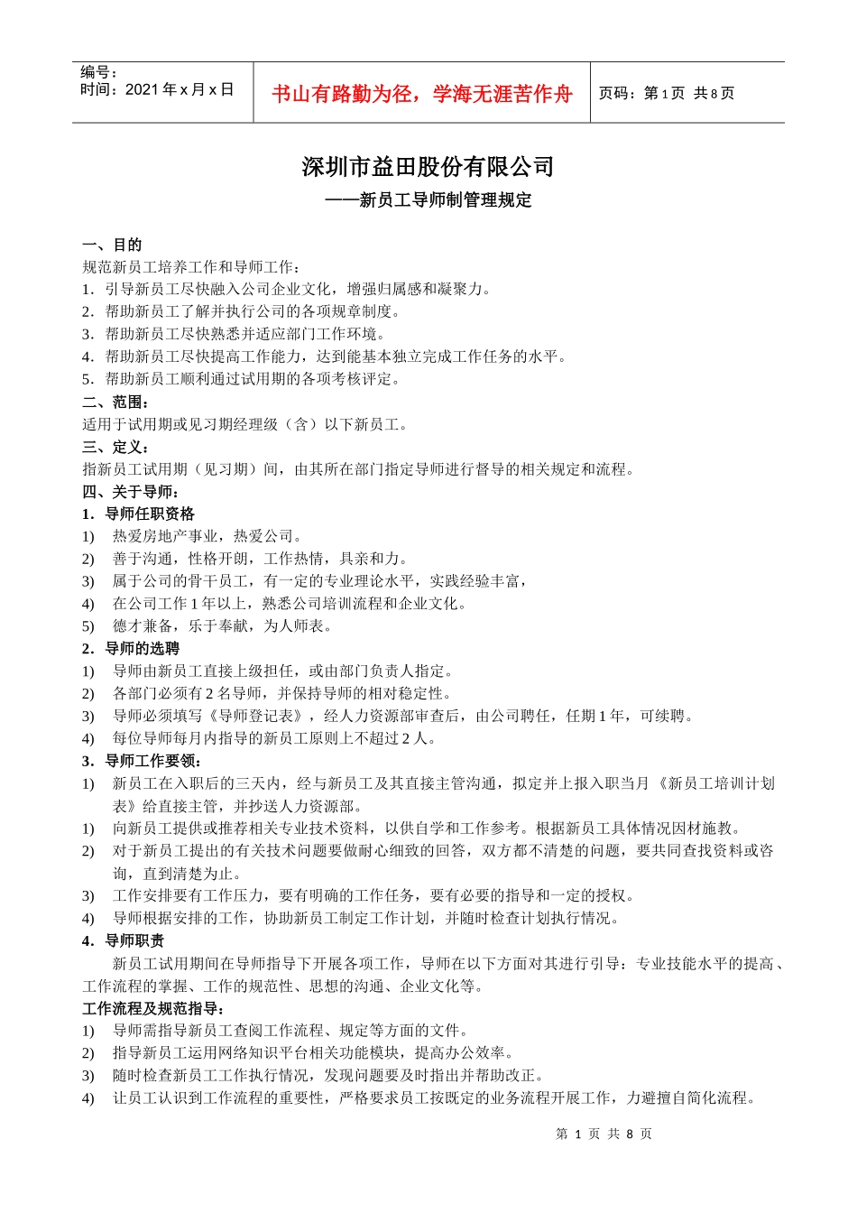 人力资源-2022024-新员工导师制管理规定(11-01)_第1页