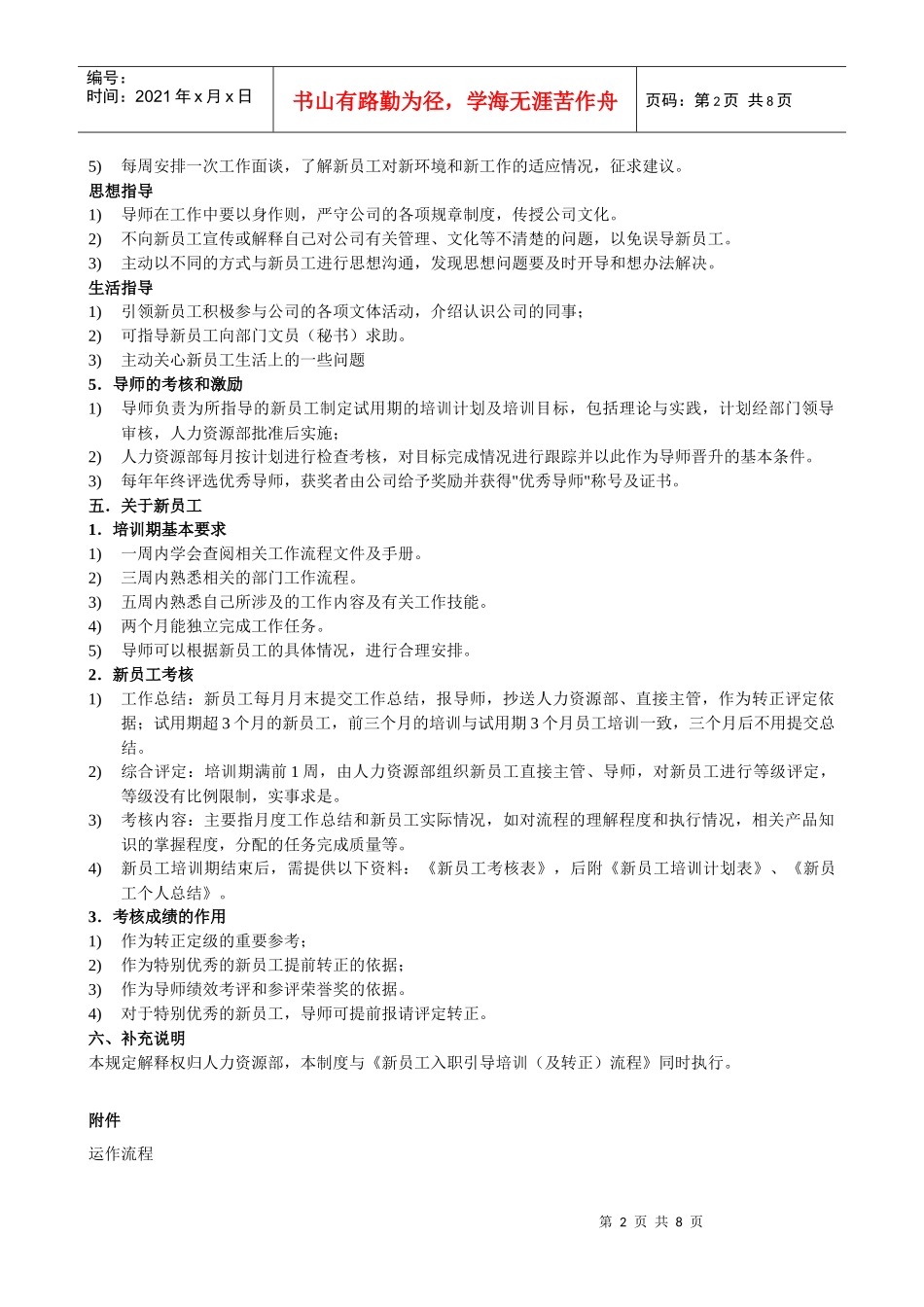 人力资源-2022024-新员工导师制管理规定(11-01)_第2页