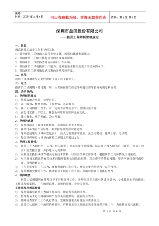 人力资源-2022024-新员工导师制管理规定(11-01)