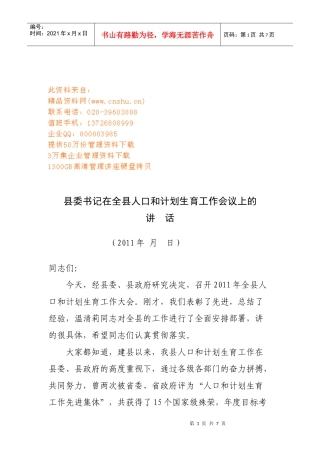 县委书记在人口与计划生育会议上的讲话