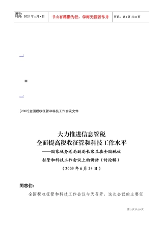 全国税收征管与科技工作会议