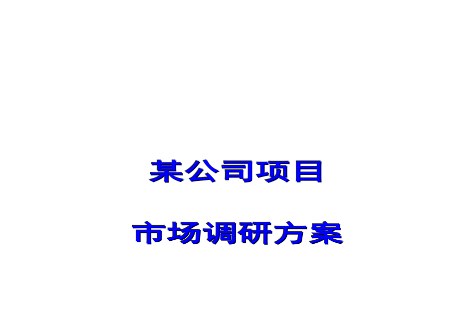 某公司项目市场调研方案探析_第1页