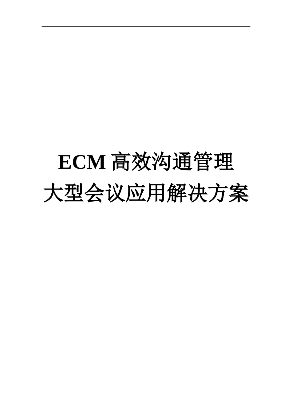 人力资源-2022ECM高效沟通管理大型会议应用解决方案_第1页
