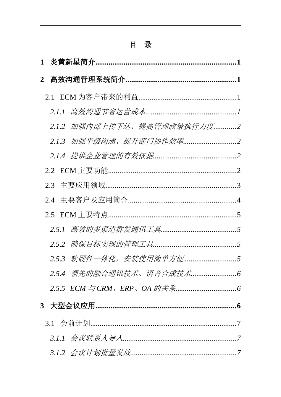 人力资源-2022ECM高效沟通管理大型会议应用解决方案_第3页