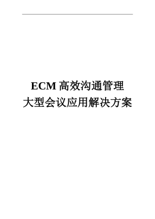 人力资源-2022ECM高效沟通管理大型会议应用解决方案