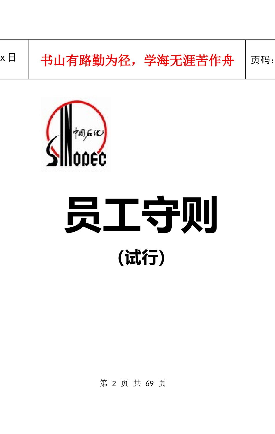 中国石化员工手册_第2页