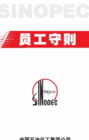 中国石化员工手册