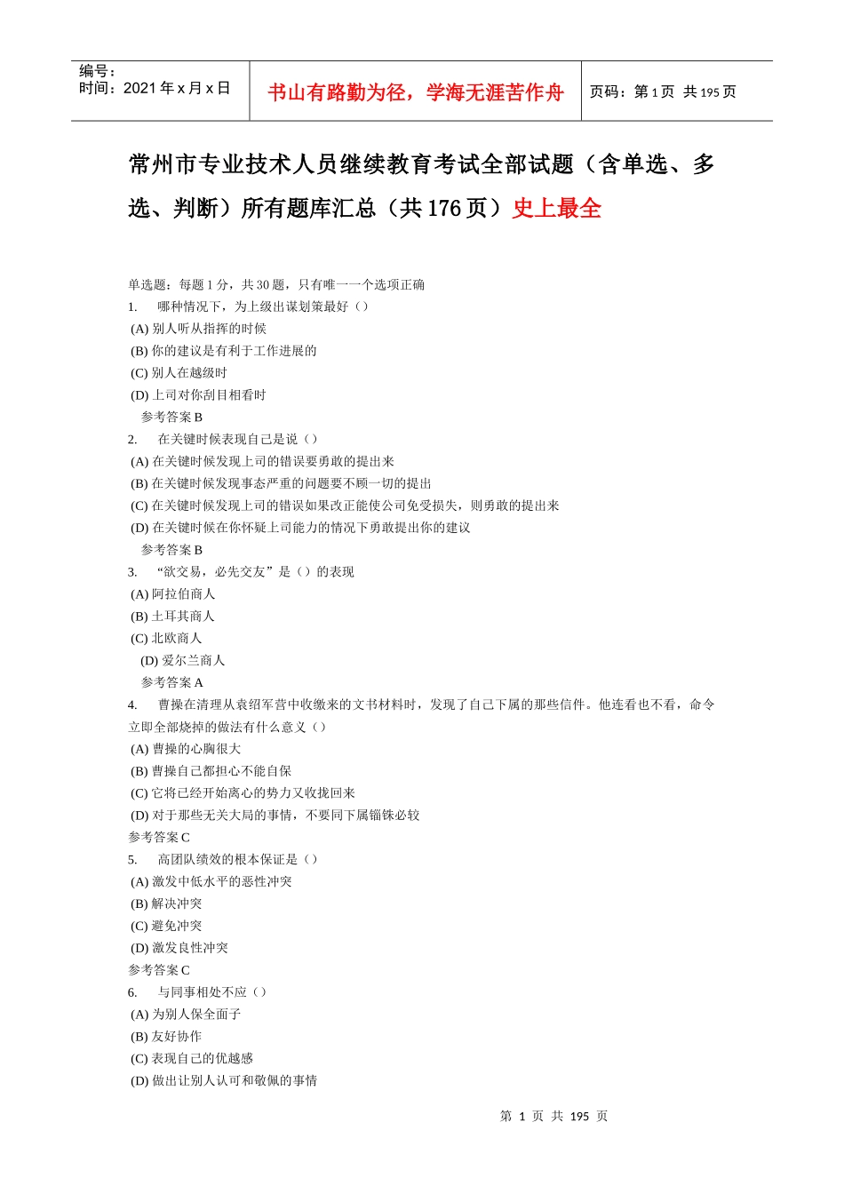常州专业技术人员继续教育《沟通与协调能力》全部试题_第1页