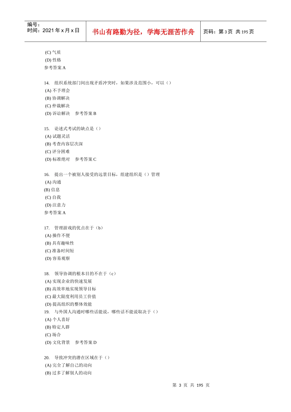 常州专业技术人员继续教育《沟通与协调能力》全部试题_第3页