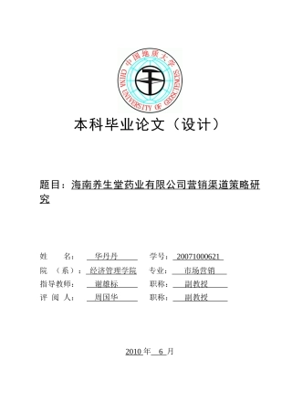 海南养生堂药业有限公司营销渠道策略研究