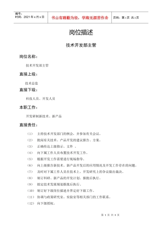 岗位描述技术类技术开发部主管