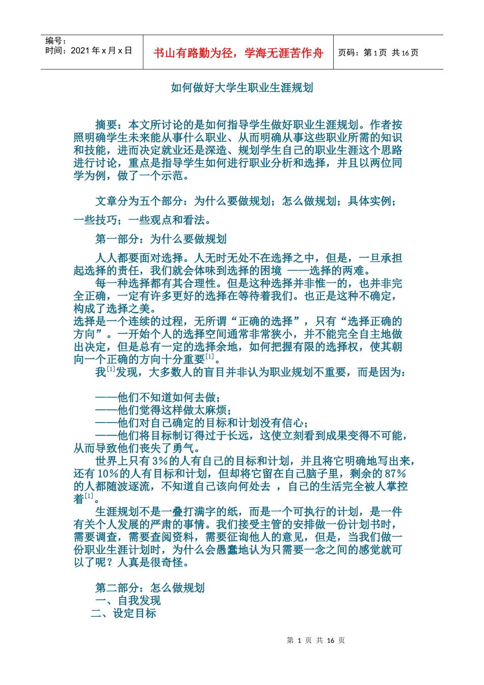 如何做好大学生职业规划_第1页