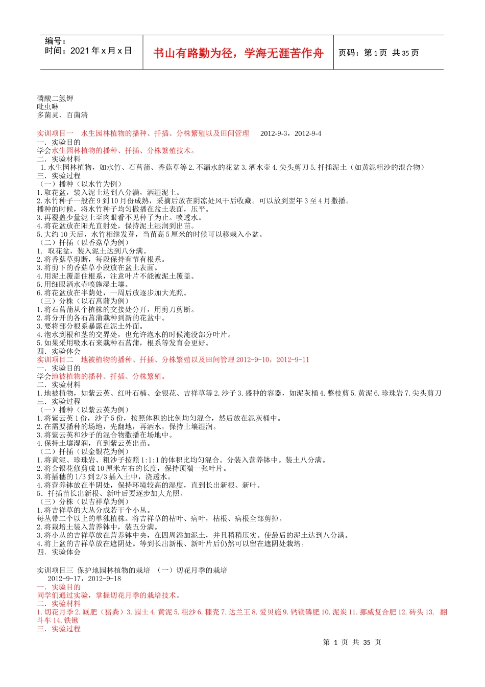 园林工程技术园林植物栽培和养护作业考核方案_第1页