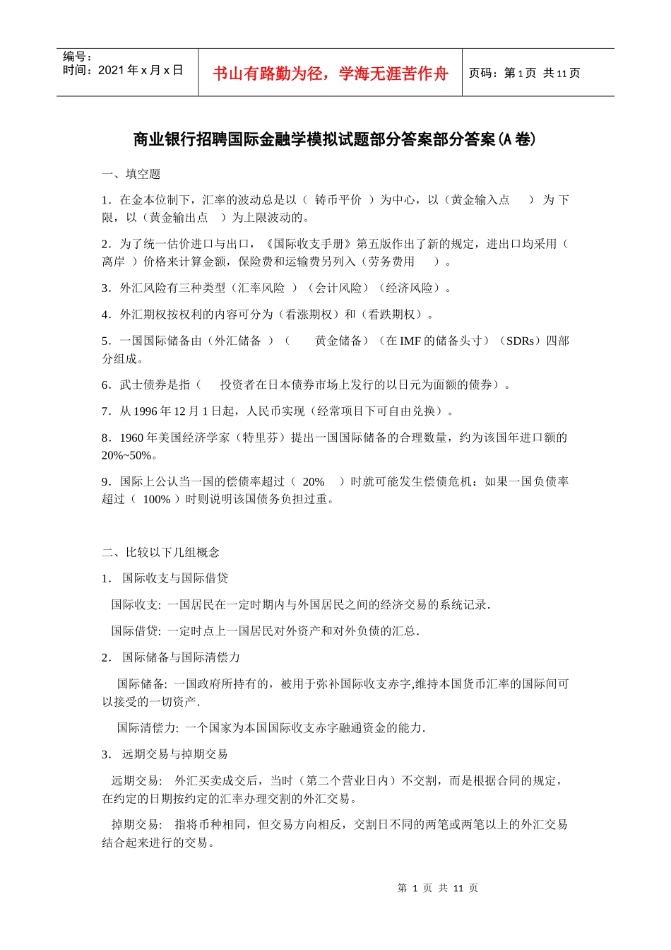 商业银行招聘国专业知识模拟试题_第1页