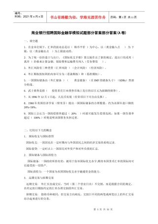 商业银行招聘国专业知识模拟试题