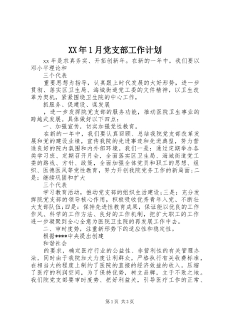 XX年1月党支部工作计划