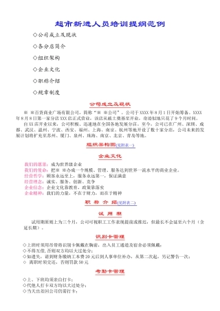 超市新进人员培训提纲范例