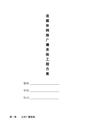 流媒体网络广播系统工程方案(1)