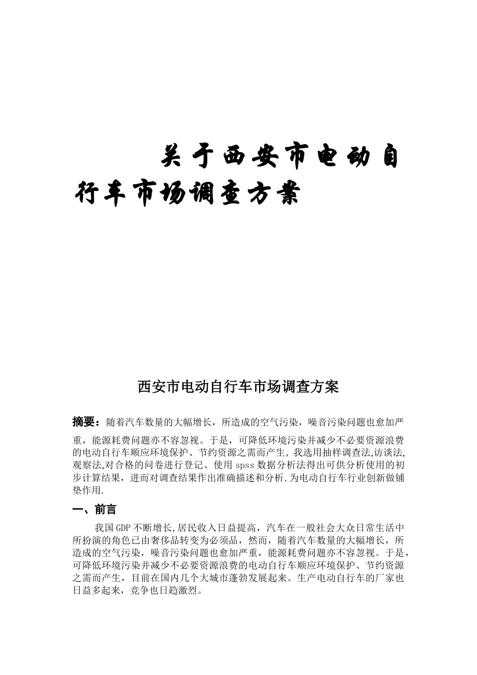 某市电动自行车市场调研报告_第2页