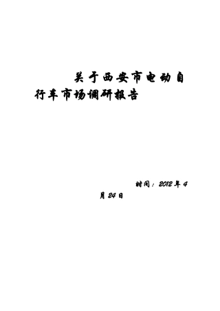 某市电动自行车市场调研报告