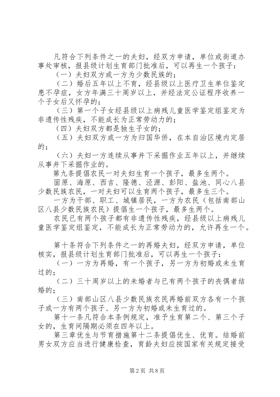 00《宁夏回族自治区计划生育条例》_第2页