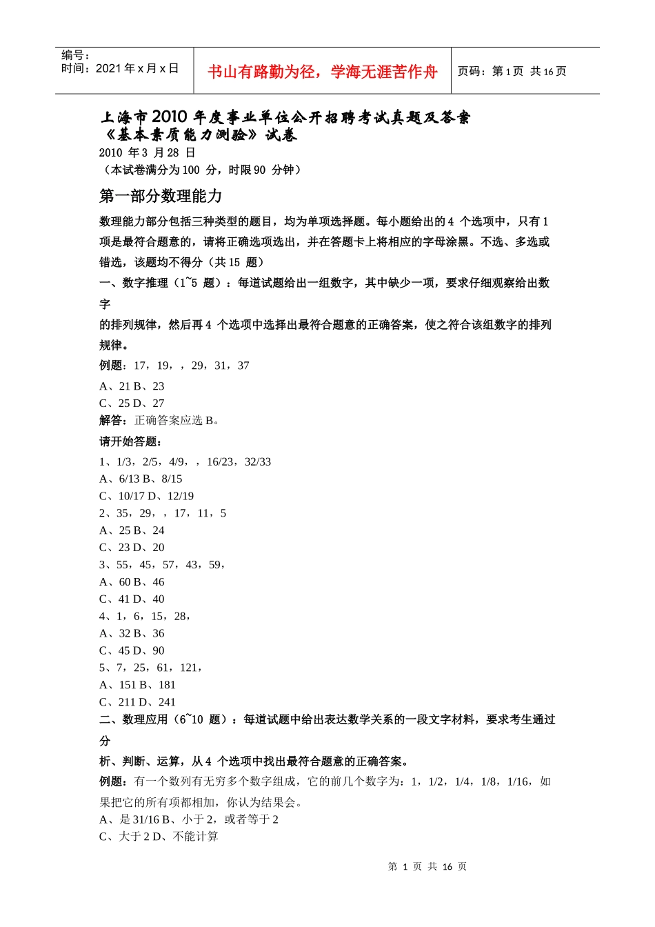 上海市XXXX 年度事业单位公开招聘考试真题及答案_第1页