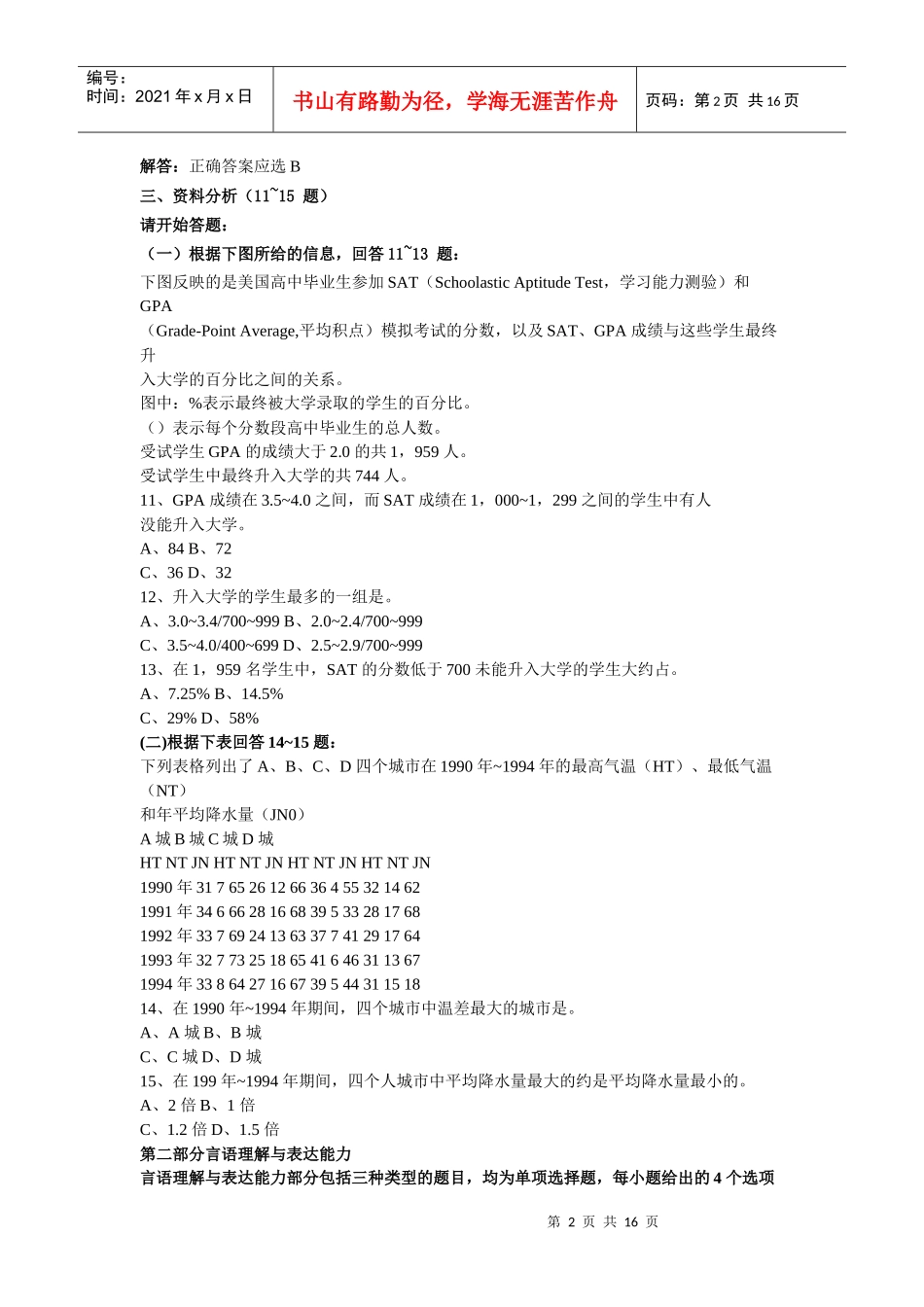 上海市XXXX 年度事业单位公开招聘考试真题及答案_第2页