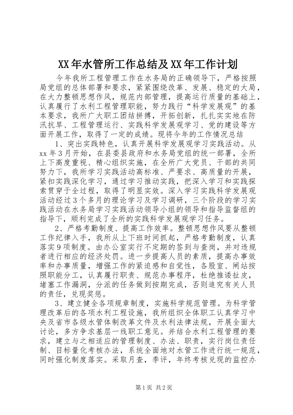 XX年水管所工作总结及XX年工作计划_第1页