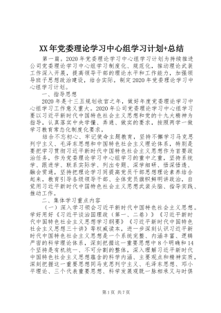 XX年党委理论学习中心组学习计划+总结