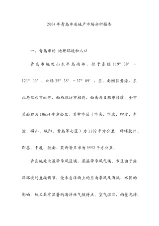 青岛市房地产市场分析报告