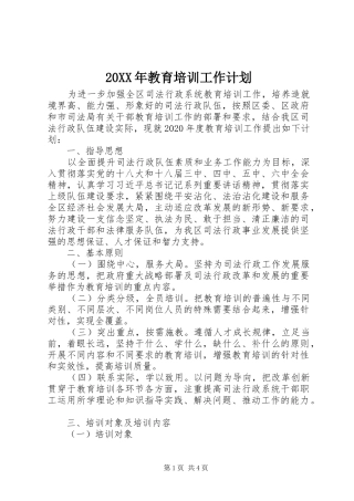 20XX年教育培训工作计划