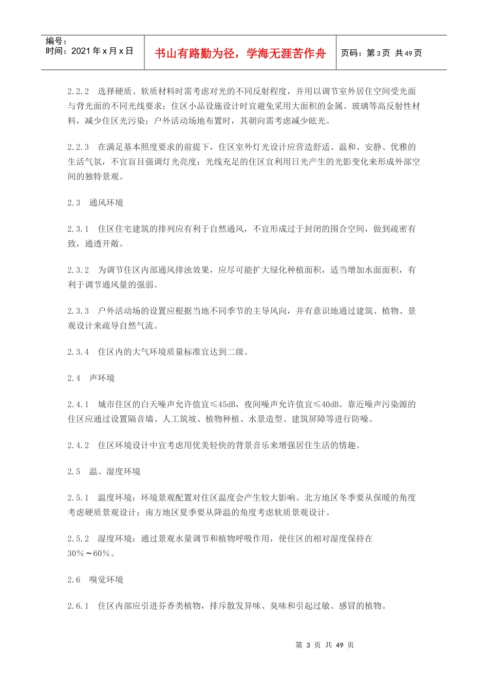 居住区环境景观设计导则(XXXX正式版)_第3页