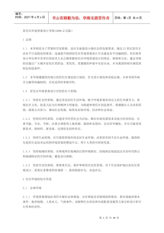 居住区环境景观设计导则(XXXX正式版)