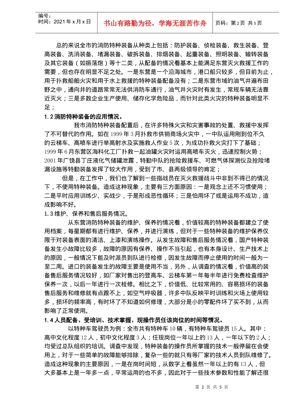 从东营消防特种装备建设谈提高消防特种装备效能(doc6)(1)_第2页