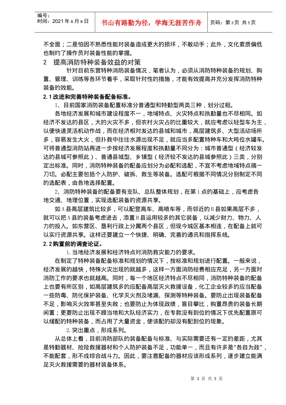 从东营消防特种装备建设谈提高消防特种装备效能(doc6)(1)_第3页