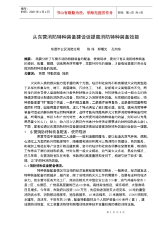 从东营消防特种装备建设谈提高消防特种装备效能(doc6)(1)