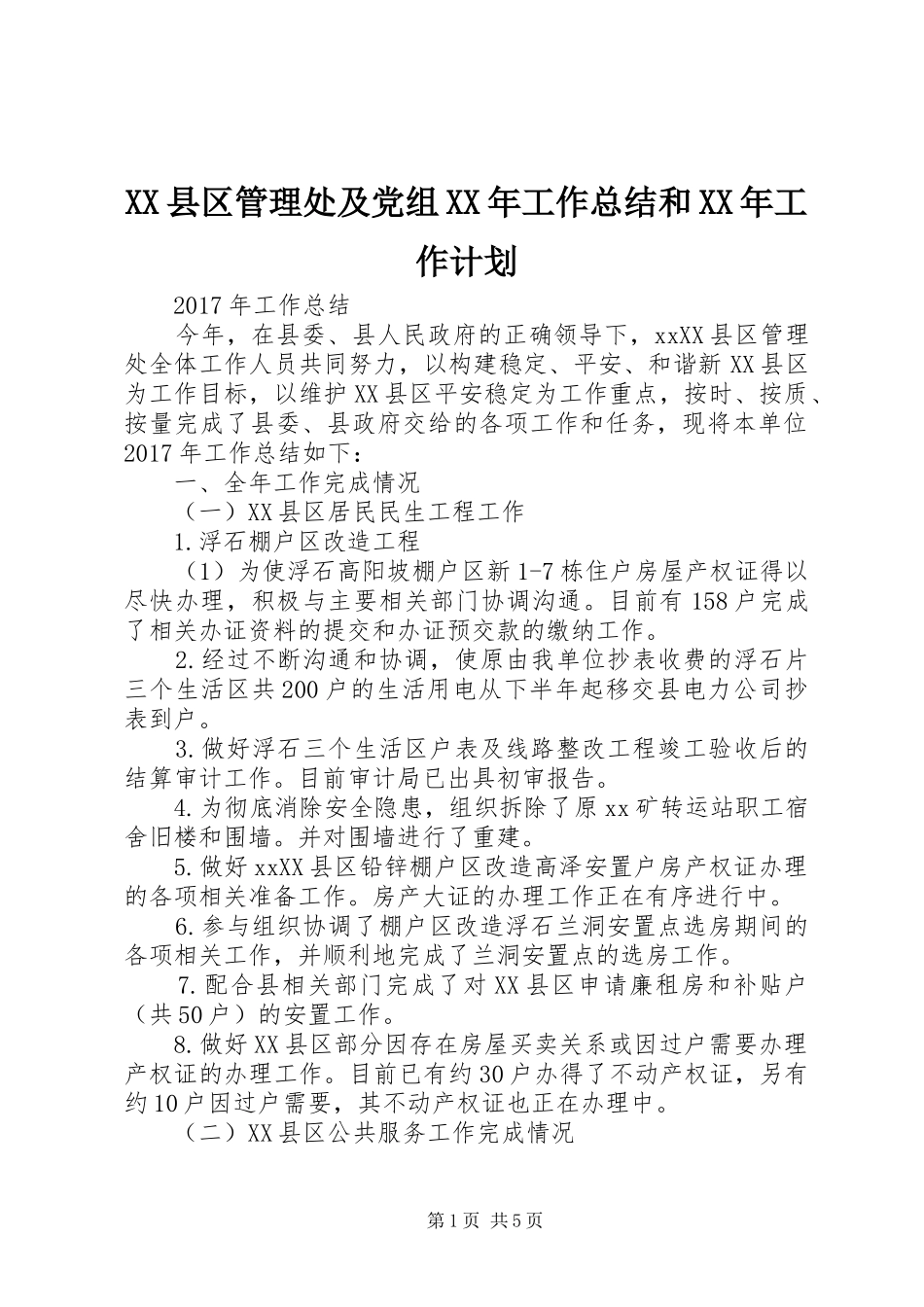XX县区管理处及党组XX年工作总结和XX年工作计划_第1页