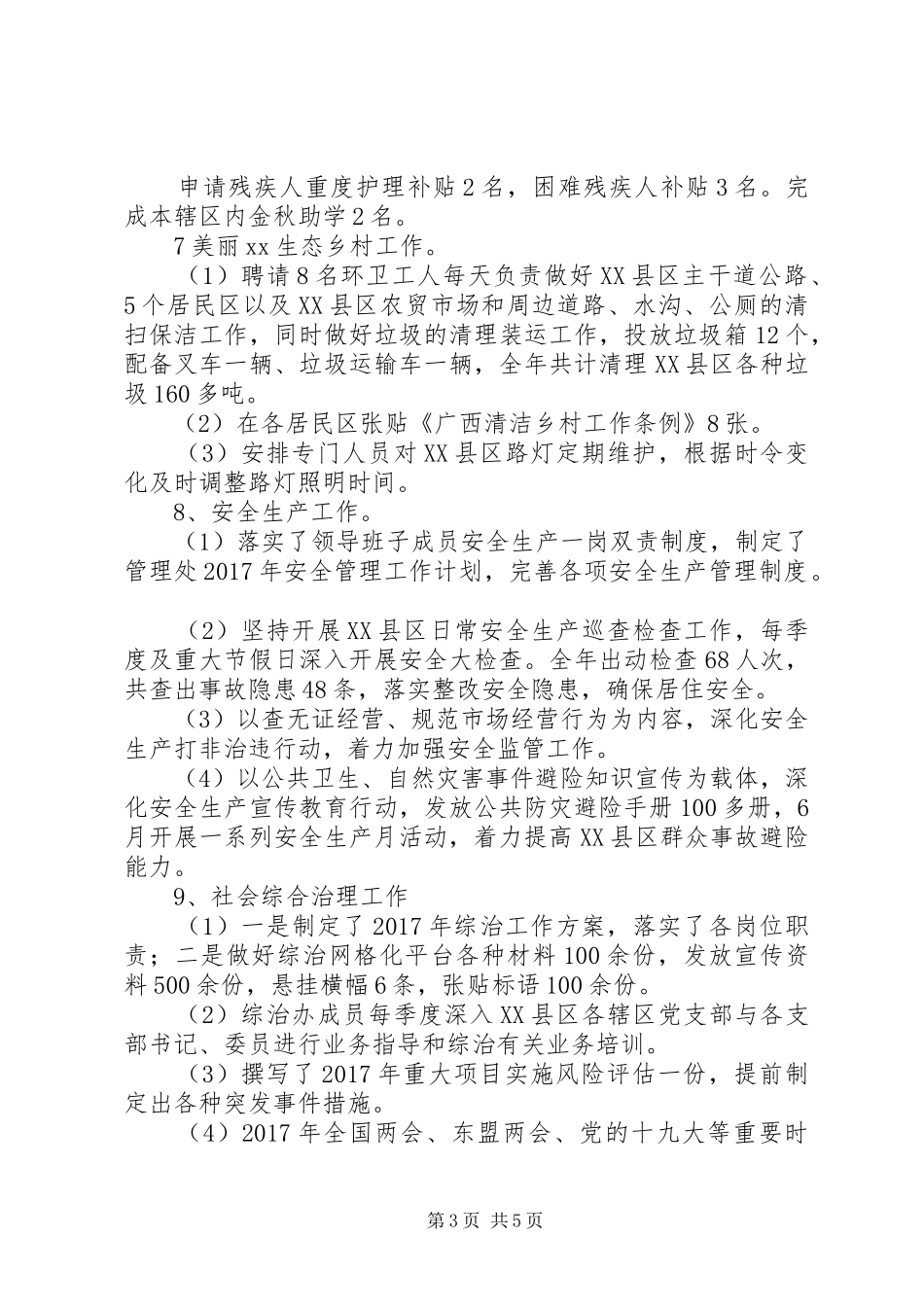 XX县区管理处及党组XX年工作总结和XX年工作计划_第3页