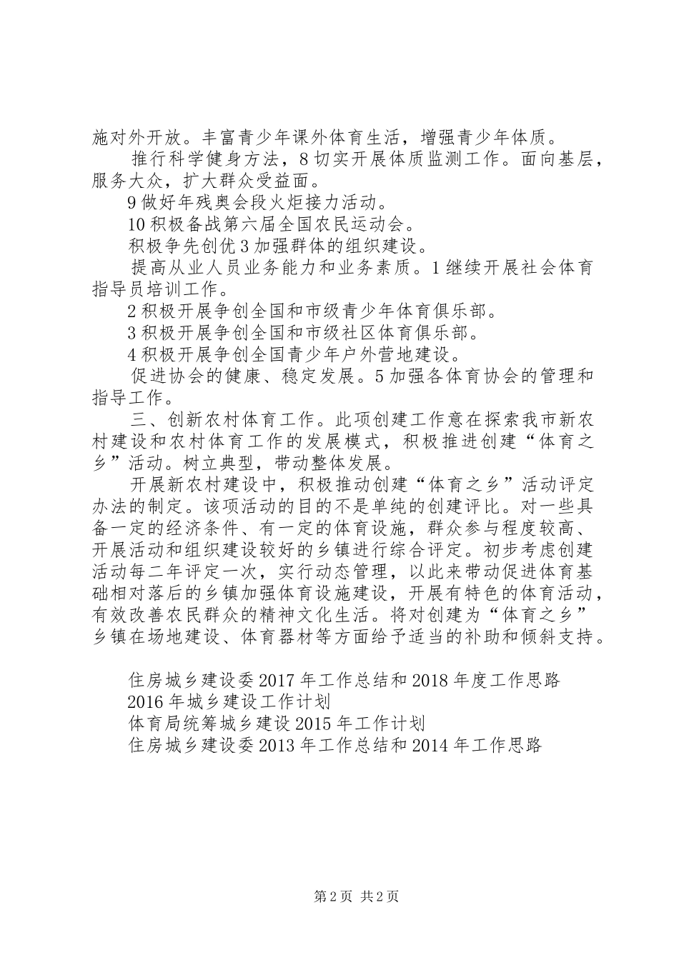XX年体育局统筹城乡建设工作计划范文_第2页