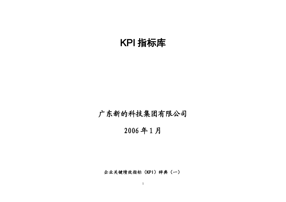 人力资源-202241广东新的公司KPI指标库_第1页