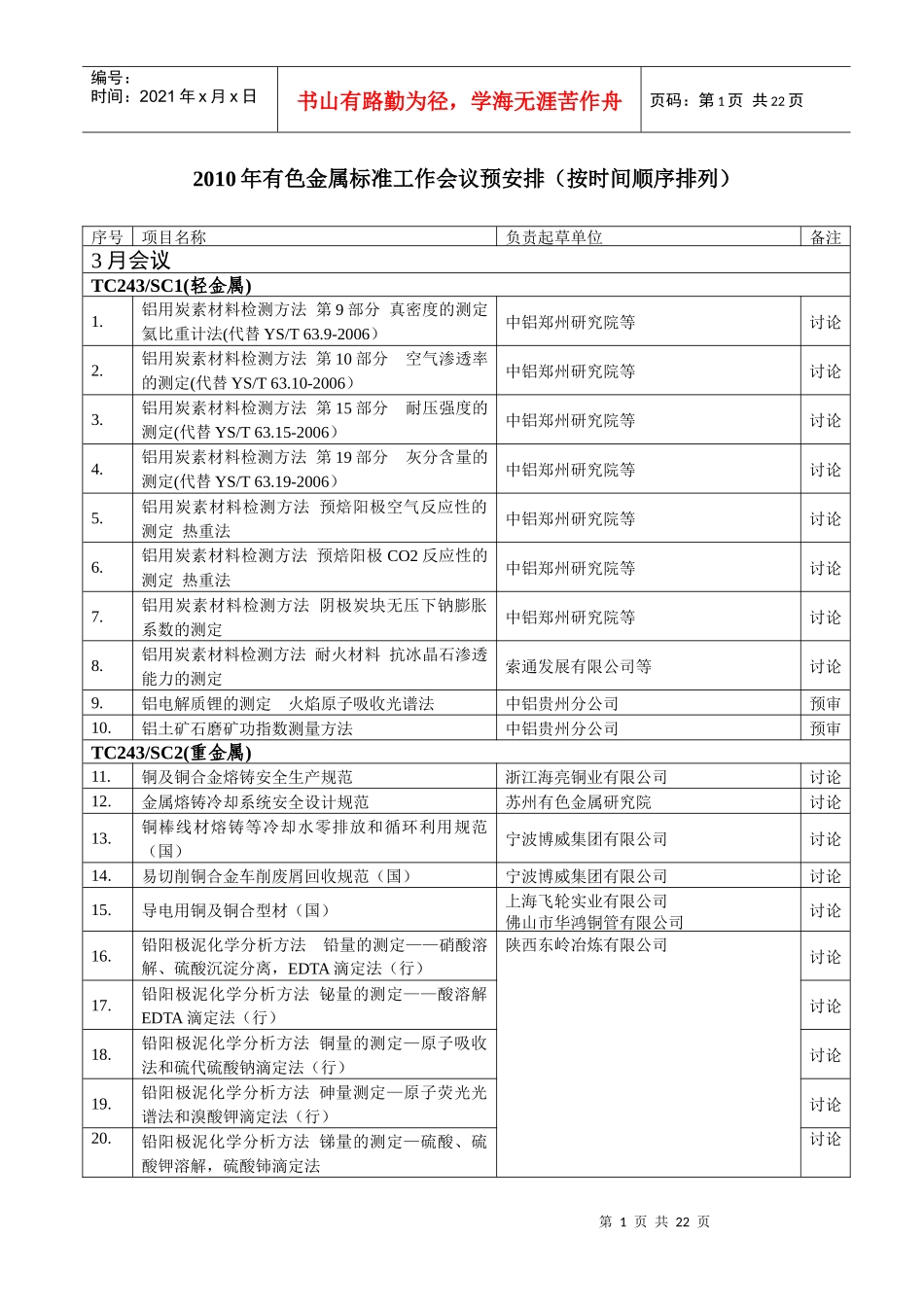 XXXX年有色金属标准工作会议预安排_第1页
