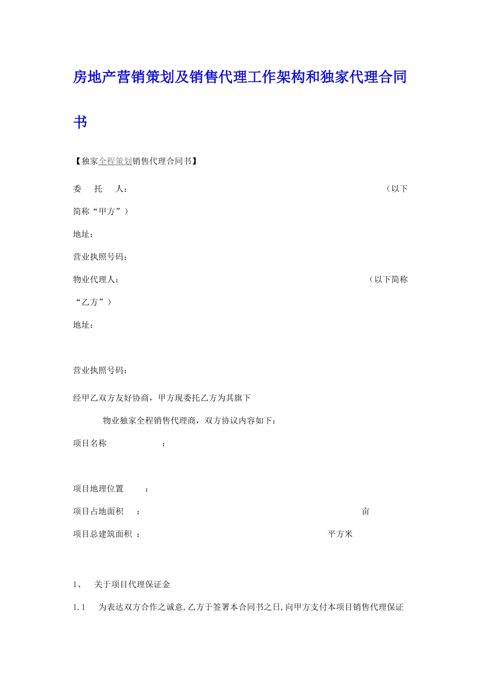 房地产营销策划及销售代理工作架构和独家代理合同书_第1页