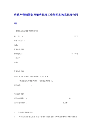 房地产营销策划及销售代理工作架构和独家代理合同书