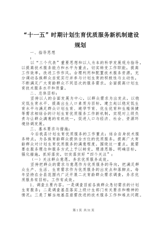 “十一五”时期计划生育优质服务新机制建设规划
